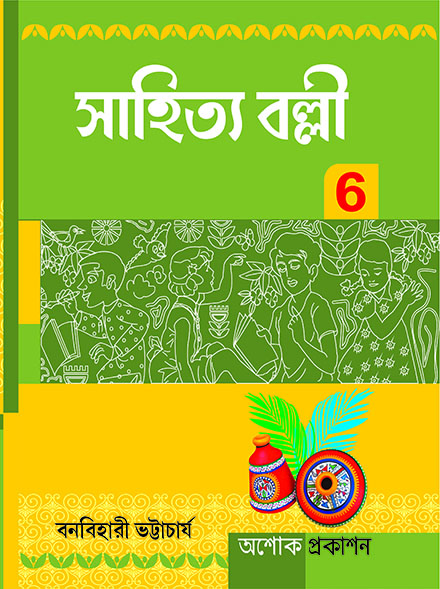 SAHITYA BALLI SASTHA BHAG